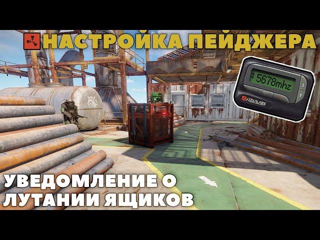 НАСТРОЙКА ПЕЙДЖЕРА В RUST | ЧАСТОТЫ ПЕЙДЖЕРА | РАСТ ВЫЖИВАНИЕ | ВЫЖИВАНИЕ В RUST