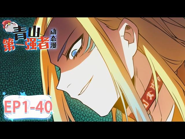 《青山第一强者/The Mighty Warrior From A Mental Hospital》1-40全集 EP1-40 #动态漫画 #玄幻 #穿越 #重生 #热血 #逆袭 #系统 #搞笑