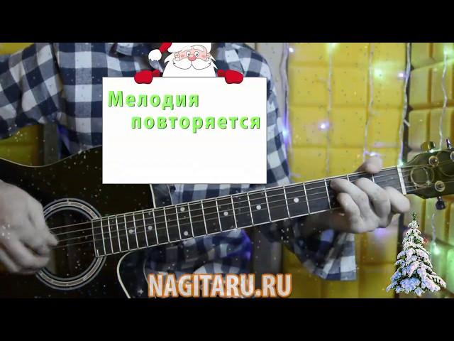 Новогодняя мелодия "Праздник к нам приходит", табы - Nagitaru.ru