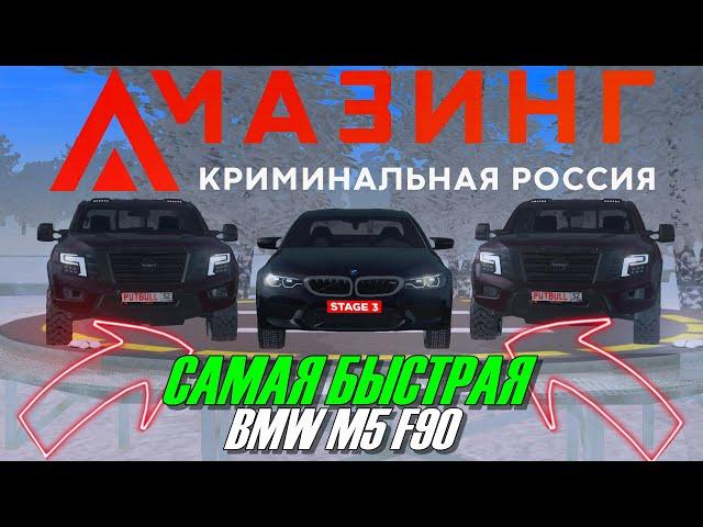 CRMP AMAZING RP - САМАЯ БЫСТРАЯ BMW M5 F90 ОДНА НА ВЕСЬ СЕРВЕР!