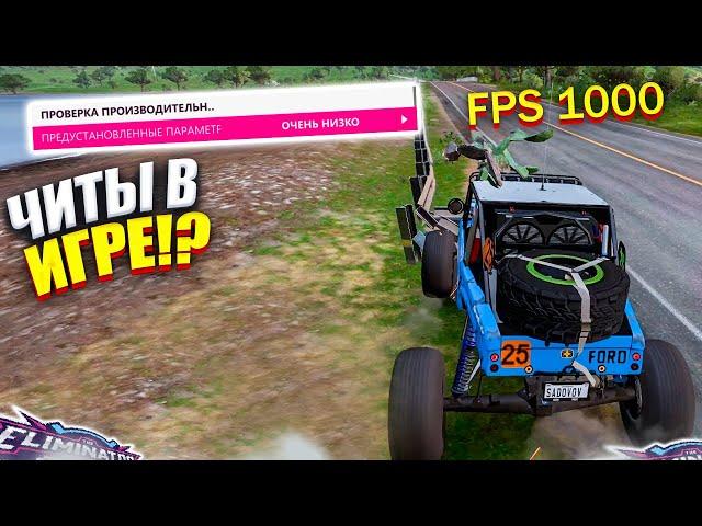 ЧИТЕРСКИЕ НАСТРОЙКИ ДЛЯ ВЫШИБАЛЫ! (FORZA HORIZON 5 ELIMINATOR)