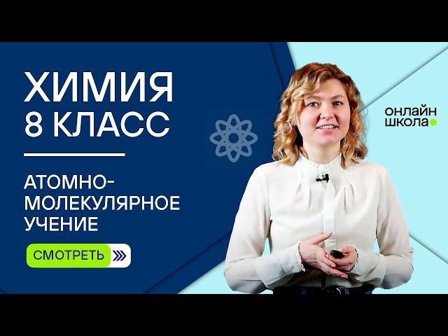 Атомно-молекулярное учение. Видеоурок 6. Химия 8 класс