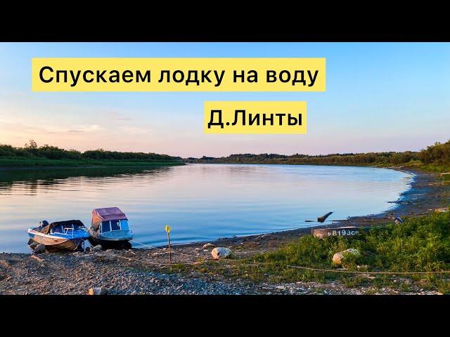 Река Тавда деревня Линты спускаем лодку на воду ,где ?как ? Рыбачим на Лозьве