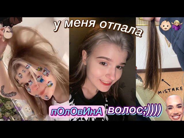 как у меня отпали волосы ;))