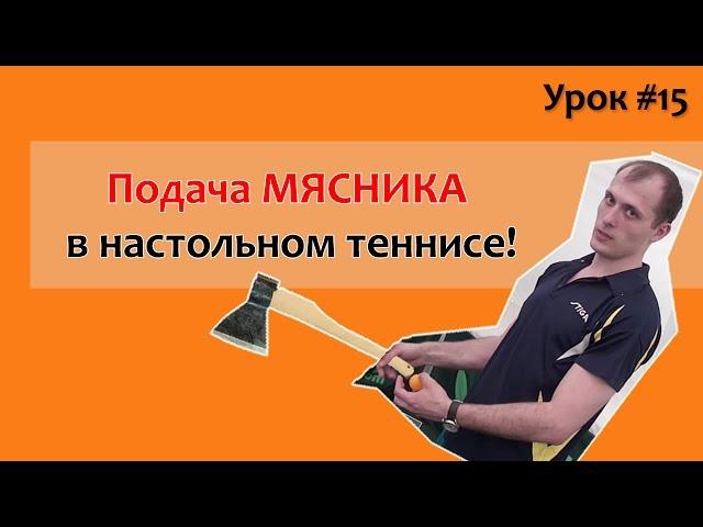 Супер крученая подача в настольном теннисе! Техника и фишки