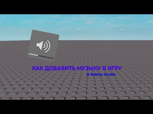 Как добавить музыку в игру(тутор по Roblox Studio)