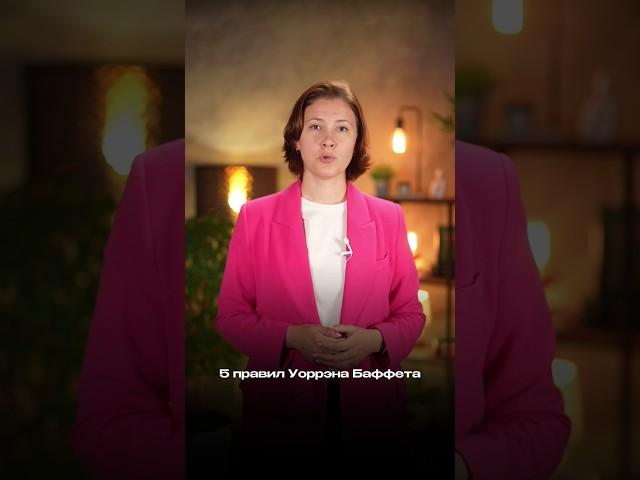 Правила денег Уоррена Баффета #инвестиции #акции