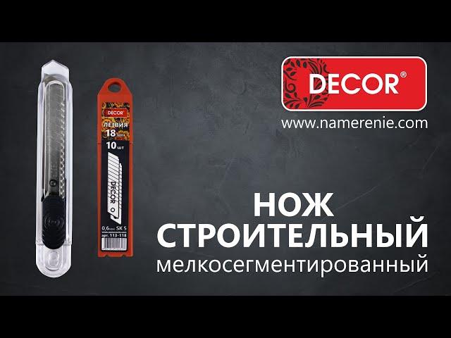 Нож строительный DECOR