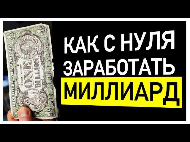 РЕАЛЬНЫЙ СПОСОБ ЗАРАБОТАТЬ ДЕНЬГИ! ИСТОРИЯ УСПЕХА ИЗ ЖИЗНИ!