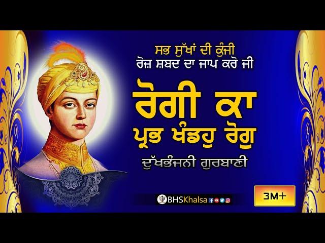 Rogi ka Prabh Khando Rog || Dukhbhanjni || BHAI HARCHARAN SINGH KHALSA (HAZOORI RAGI)
