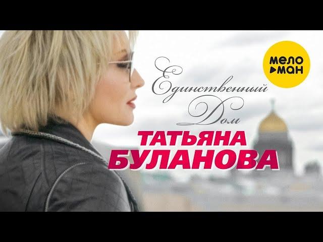 Татьяна Буланова  - Единственный дом (Official Video)