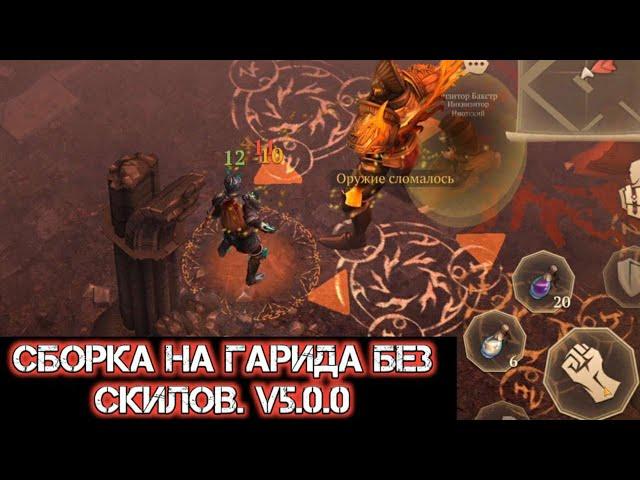 СБОРКА НА ГАРИДА ДЛЯ НОВИЧКА (БЕЗ СКИЛОВ) И ПРО ИГРОКА. Grim Soul:Dark Survival RPG v5.0.0