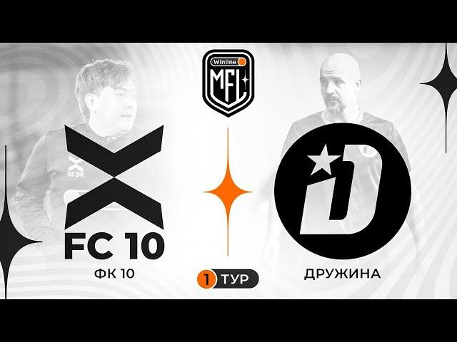 ФК «10» x ФК «Дружина» | Winline Media Football League. Прямая трансляция