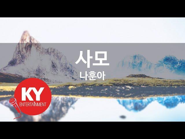 사모 - 나훈아 (KY.83874) [KY 금영노래방] / KY Karaoke