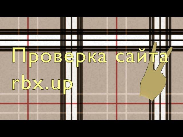Проверка сайта rbx.up / Как купить робуксы / Самый выгодный сайт / Туториал