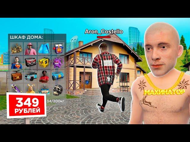 КУПИЛ АККАУНТ МАХИНАТОРА со ШКАФОМ.. в GTA RADMIR RP