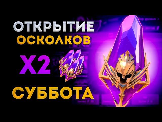 Суббота | Открытие Тёмных Осколков под х2 |  Raid: Shadow Legends | Элви