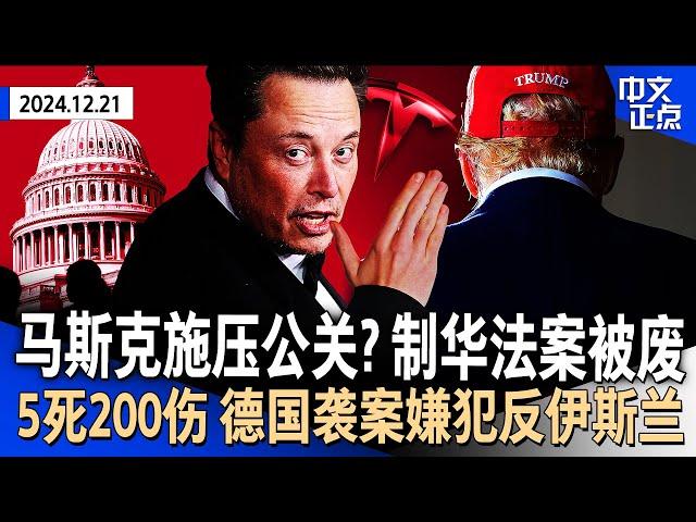 马斯克施压？拨款法案移除涉中国条款｜国会法案为250万人涨社安金｜德国袭击案致5死200伤 嫌犯反伊斯兰｜被曝性丑闻 纽约市警高层辞职｜社区反对华尔街建游民所《中文正点》24.12.21