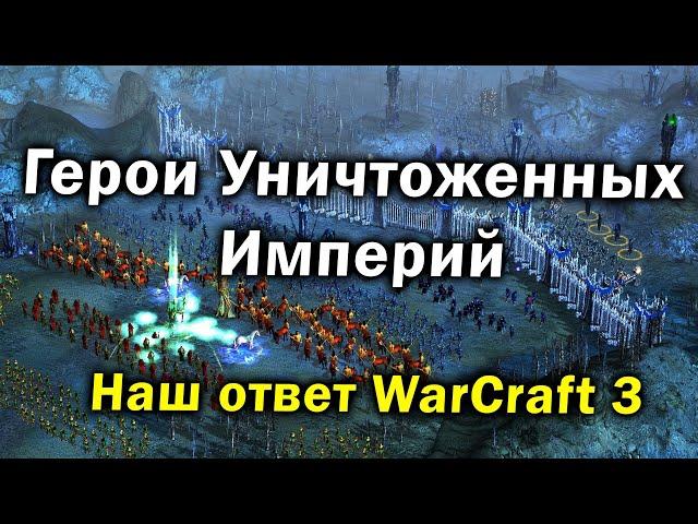 НАШ ОТВЕТ WARCRAFT 3 - Обзор на забытую RTS стратегию Герои Уничтоженных Империй