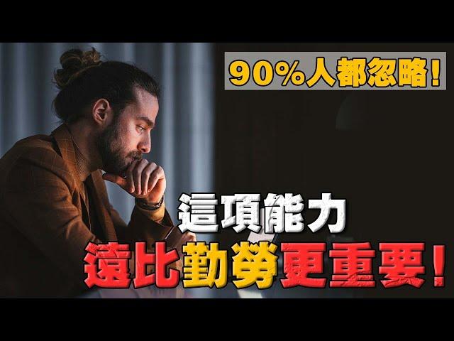 窮人很勤奮，為何卻更窮？這一個思維模式，阻礙了 90% 的人成功！