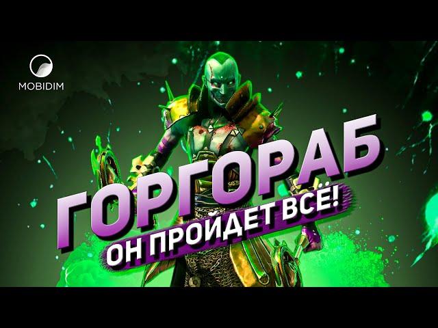 Горгораб | Гайд на эпического героя Raid shadow legends!