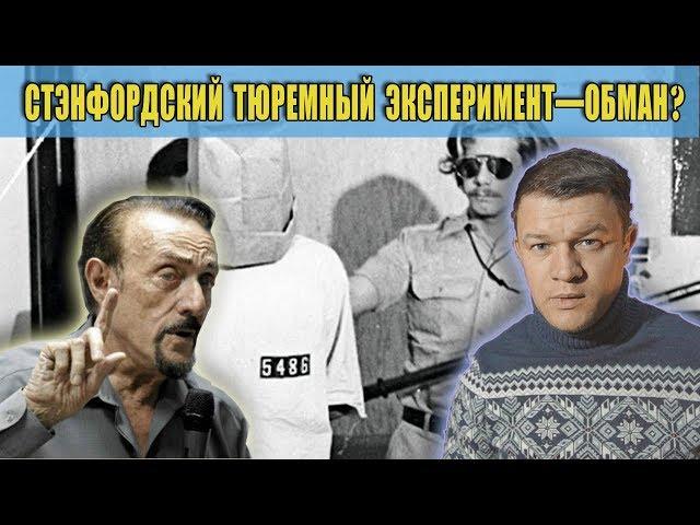 Стэнфордский тюремный эксперимент—обман?