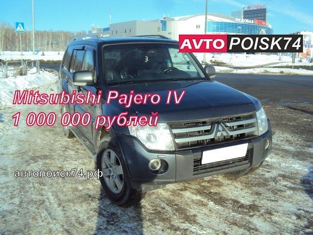 Mitsubishi Pajero IV. Битый смотанный автохлам за миллион рублей.