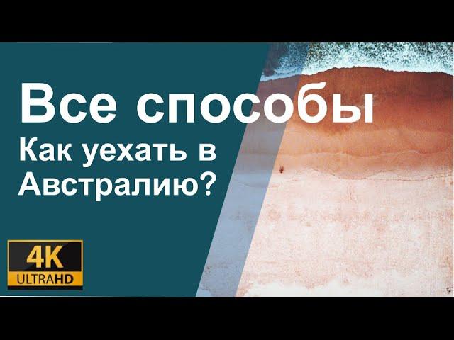 Все способы как уехать в Австралию