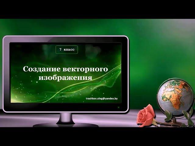 УРОК 27.  Создание векторного изображения (7 класс)