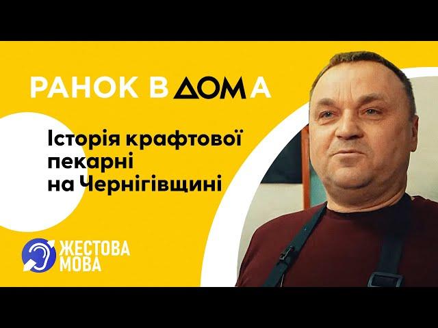 Ранок Вдома | Жестова мова | Пекарня на Чернігівщині: робота під час та після окупації