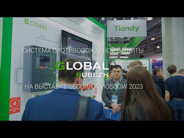 Система противопожарной защиты GLOBAL RUBEZH на выставке Securika Moscow 2023