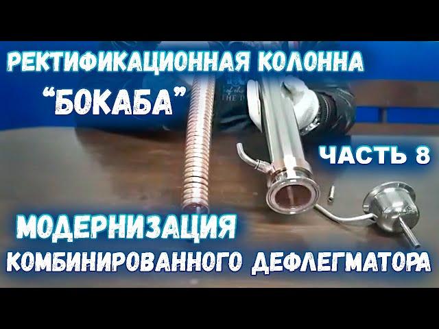 Ректификационная колонна БокаБа - Модернизация комбинированного дефлегматора