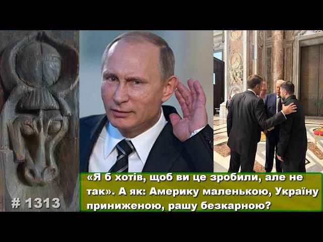 «Я б хотів, щоб ви це зробили, але не так»: Америку маленькою, Україну приниженою, рашу безкарною?