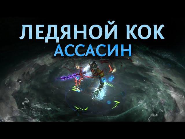 【Не актуален】Ледяной КоК Ассасин - Читай описание! - Гайд по билду для старта Ритуала