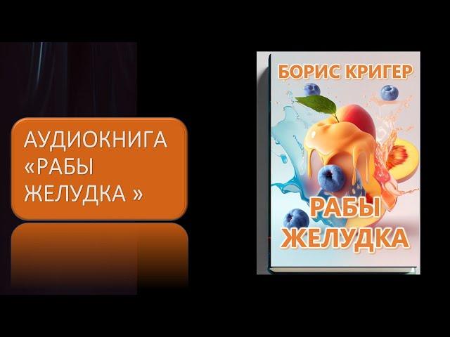 Аудиокнига "Рабы желудка"