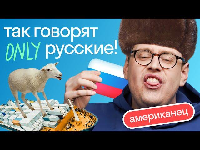 Произношение режет ухо: что выдает в вашем акценте русского | Нескучный английский