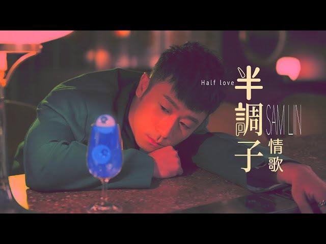 Sam Lin《半調子情歌 Half Love》Official Music Video