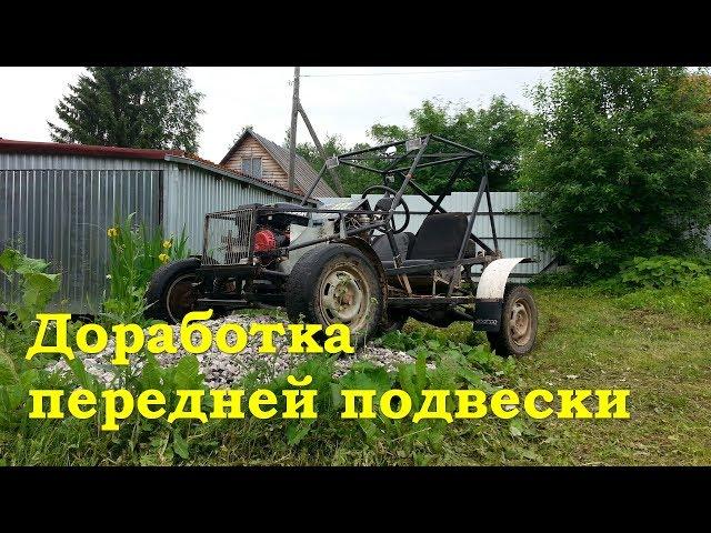 Доработка передней подвески багги Lifan 188F