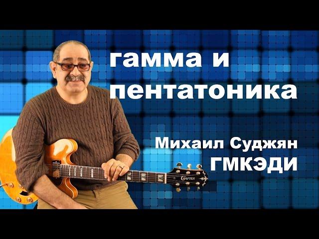 Гитара - Гамма и Пентатоника. Педагог ГМКЭДИ Михаил Суджян.