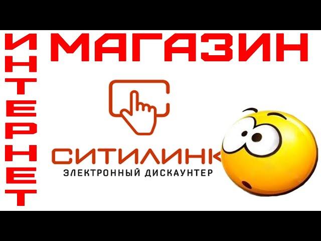 Интернет Магазин Ситилинк. Обзор.