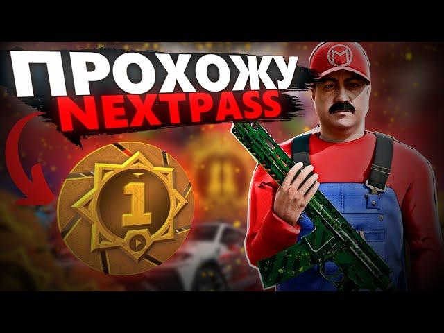 СТОИТ ЛИ ПРОХОДИТЬ НОВЫЙ NEXTPASS 1 Season НА NEXTRP!? СКОЛЬКО ПОТРЕБУЕТСЯ ВРЕМЕНИ НА ВСЕ ЗАДАНИЯ!?