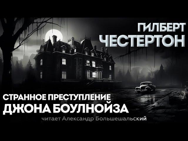 НЕОБЫЧНЫЙ ДЕТЕКТИВ! | Странное преступление Джона Боулнойза - Гилберт Честертон | Аудиокнига