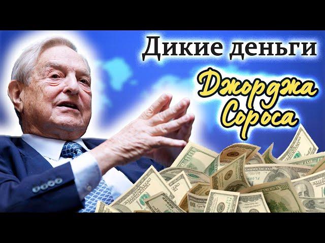 Джордж Сорос. В чём загадка миллиардера и виновника крупных финансовых кризисов