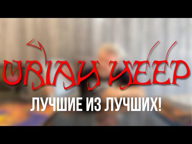 Uriah Heep - рейтинг и обзор виниловых пластинок из дискографии группы от Николая BigNick Богайчука