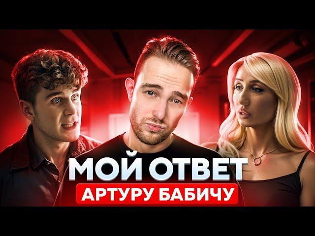 РЕАКЦИЯ НА ИНТЕРВЬЮ АРТУРА БАБИЧА ОТ БЫВШЕГО УЧАСТНИКА DREAM TEAM