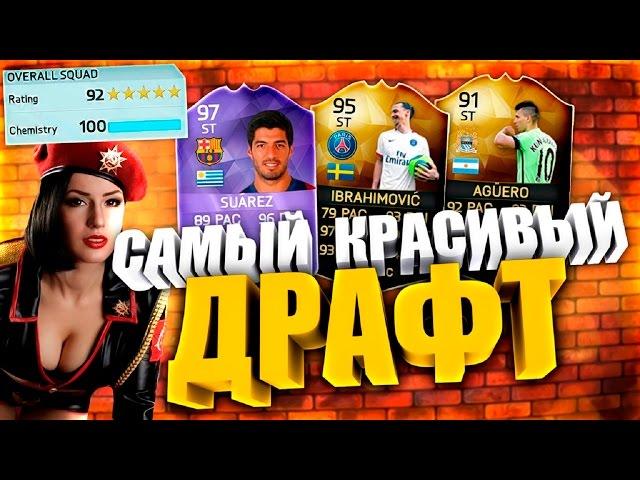 FIFA 16 DRAFT 192 [ САМЫЙ КРАСИВЫЙ ДРАФТ ]