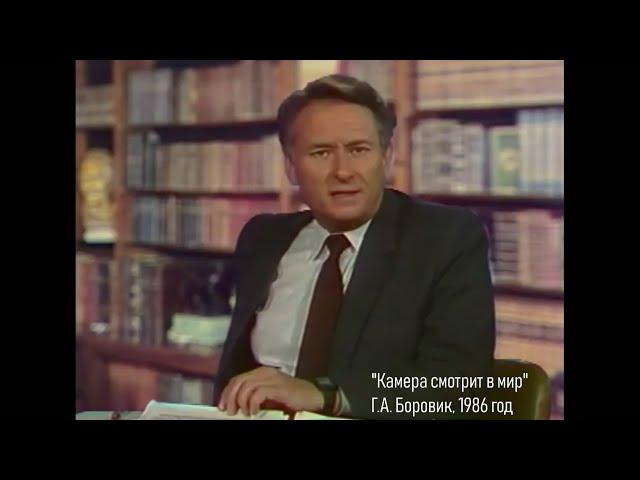 Предупреждение из 1986 года — Камера смотрит в мир — Генрих Боровик