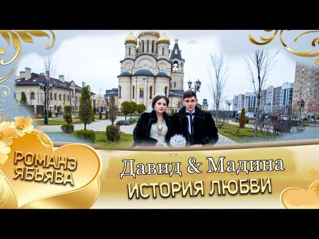 |История любви| Давид & Мадина~ 25.11.2022