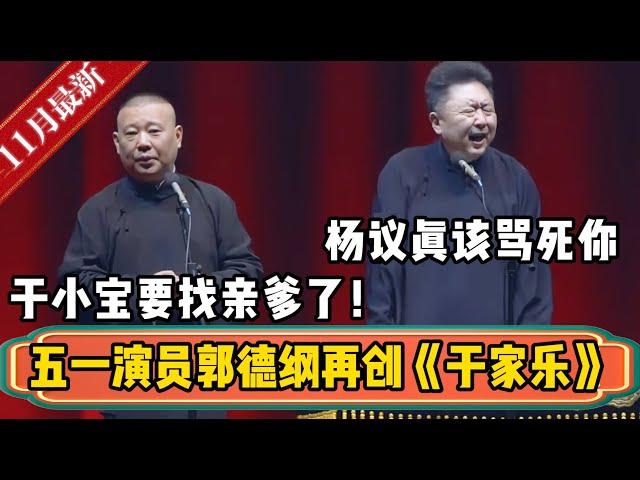 郭德纲再上新版《于家乐》！郭德纲：于小宝要找亲爹了！于谦：那个杨仪真该骂死你！！！| 德云社相声大全 | #郭德纲 #于谦