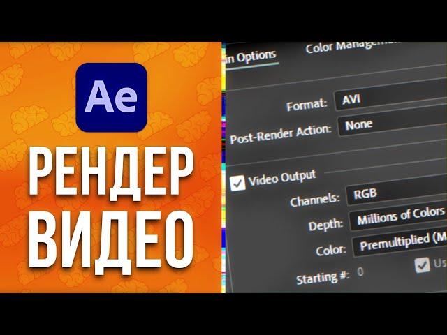 After Effects Как сохранить видео без Media Encoder в MP4 или другой формат / Как рендерить - AEplug